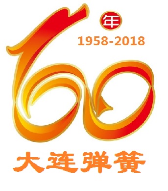 熱烈慶祝大連彈簧廠建廠60周年